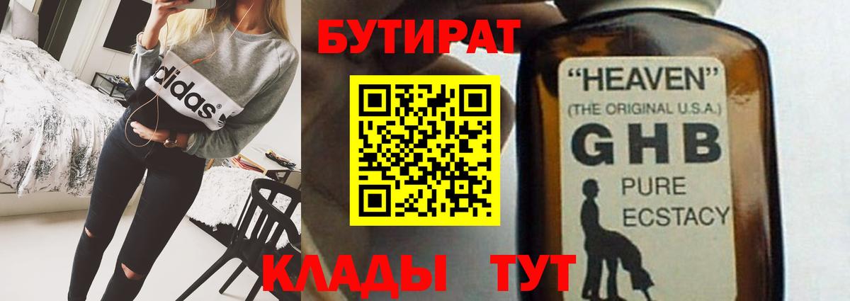 БУТИРАТ бутандиол  Вход с VPN  БУТИРАТ  Лесозаводск 